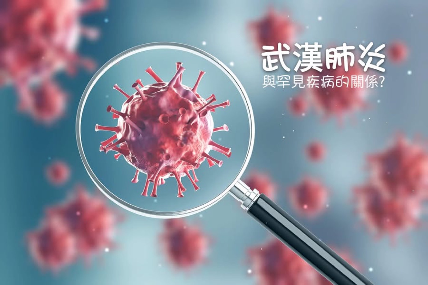 武漢肺炎與SMARD1（照片）