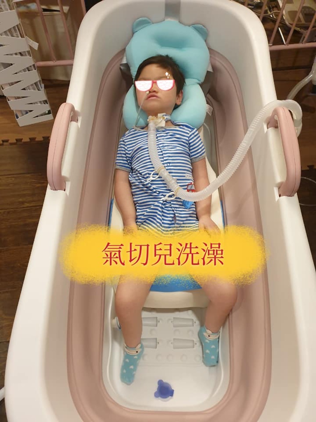 氣切孩子的洗澡挑戰：行動浴缸怎麼解決難題 照片 4